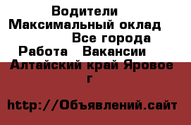 -Водители  › Максимальный оклад ­ 45 000 - Все города Работа » Вакансии   . Алтайский край,Яровое г.